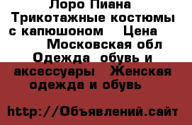 Loro Piana(  Лоро Пиана) Трикотажные костюмы с капюшоном  › Цена ­ 6 900 - Московская обл. Одежда, обувь и аксессуары » Женская одежда и обувь   
